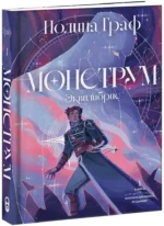 Монструм — изображение 2