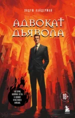 Адвокат дьявола. Эндрю Найдерман