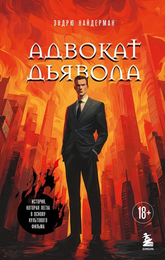 9785042268915_0-1.webp Адвокат дьявола. Эндрю Найдерман