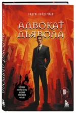 Адвокат дьявола — изображение 2