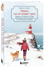 Маяк на острове грез. Чудеса случаются, когда перестаешь искать ответы и открываешь сердце — изображение 2