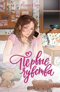 Первые чувства. Дилогия (лимитированное издание). Ники Сью