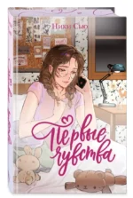 Первые чувства. Дилогия (лимитированное издание) — изображение 2