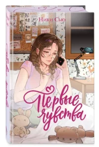 Первые чувства. Дилогия (лимитированное издание) — Современная русская литература