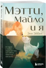 Мэтти, Майло и я. История о любви, утрате и том, как собаки помогают нам жить — изображение 2