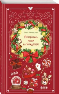 Притворись моим на Рождество — Любовные романы