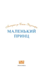 Маленький принц — изображение 4