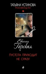 Пустота приходит не сразу. Евгения Горская