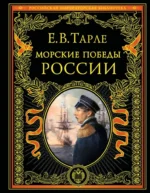 Морские победы России. Евгений Тарле
