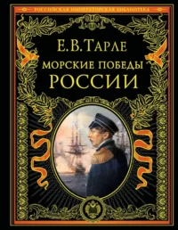 Морские победы России. Евгений Тарле