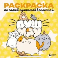 Пушмяу. Раскраска по самой пушистой вселенной. Юлия Морозова