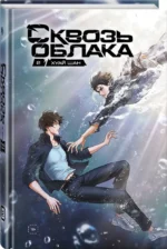 Сквозь облака. Том 2 — изображение 2
