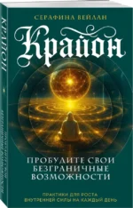 Крайон. Пробудите свои безграничные возможности. Практики для роста внутренней силы на каждый день — изображение 2