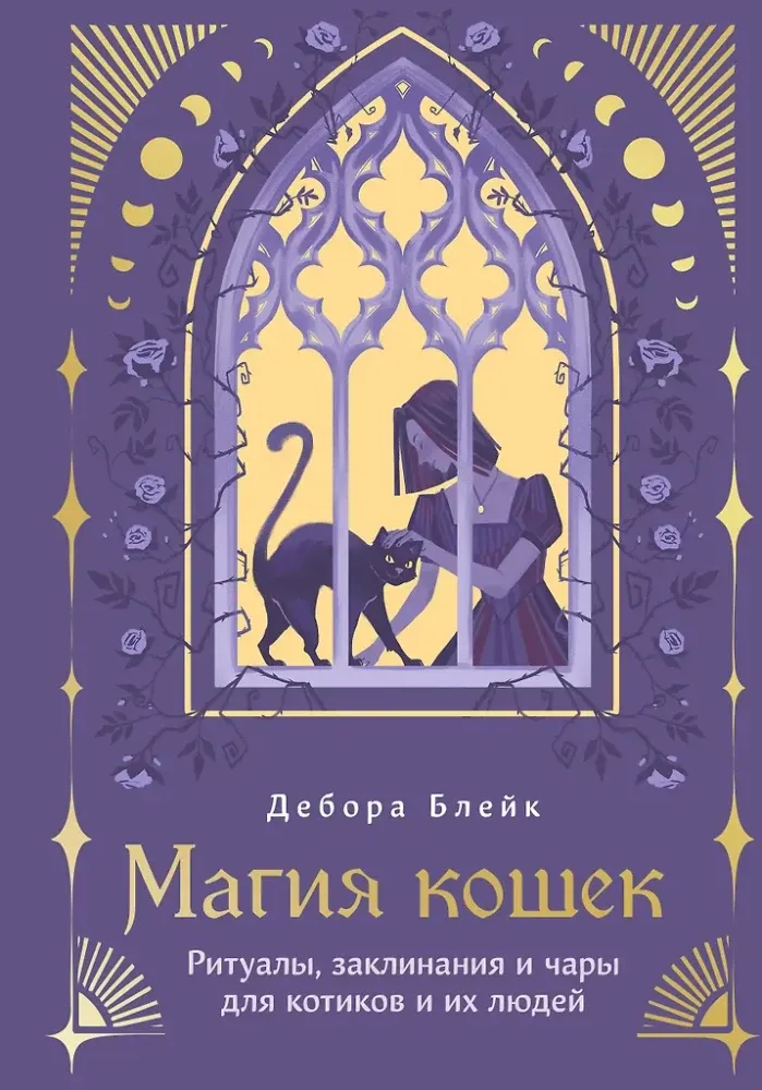 9785042269332_0-1.webp Магия кошек. Ритуалы, заклинания и чары для котиков и их людей. Дебора Блейк