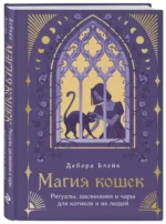 Магия кошек. Ритуалы, заклинания и чары для котиков и их людей — изображение 2