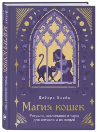 Магия кошек. Ритуалы, заклинания и чары для котиков и их людей — Эзотерические знания