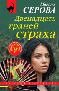 Двенадцать граней страха. Марина Серова