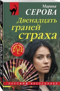 Двенадцать граней страха — Русские детективы, триллеры, ужасы