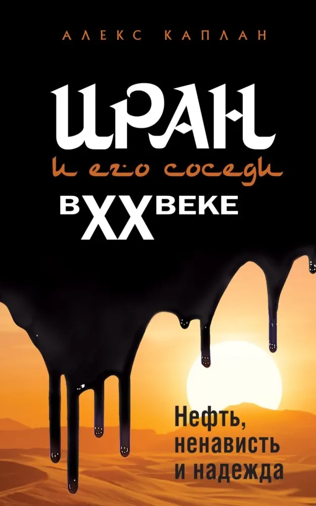 9785042269820_0-1.webp Иран и его соседи в XX веке. Алекс Каплан