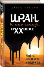 Иран и его соседи в XX веке — изображение 2