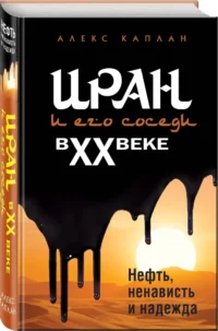 Иран и его соседи в XX веке — Всемирная история