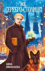 Всё серебро столицы. Лина Николаева