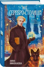Всё серебро столицы — изображение 2