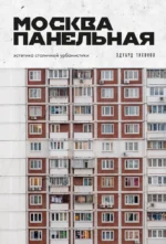 Москва панельная. Эстетика столичной урбанистики. Эдуард Тихонов
