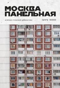 Москва панельная. Эстетика столичной урбанистики. Эдуард Тихонов