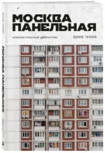 Москва панельная. Эстетика столичной урбанистики — изображение 2