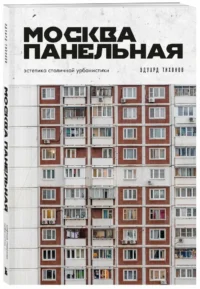 Москва панельная. Эстетика столичной урбанистики — Путеводители, туризм, атласы