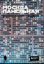 Москва панельная. Эстетика столичной урбанистики — изображение 5