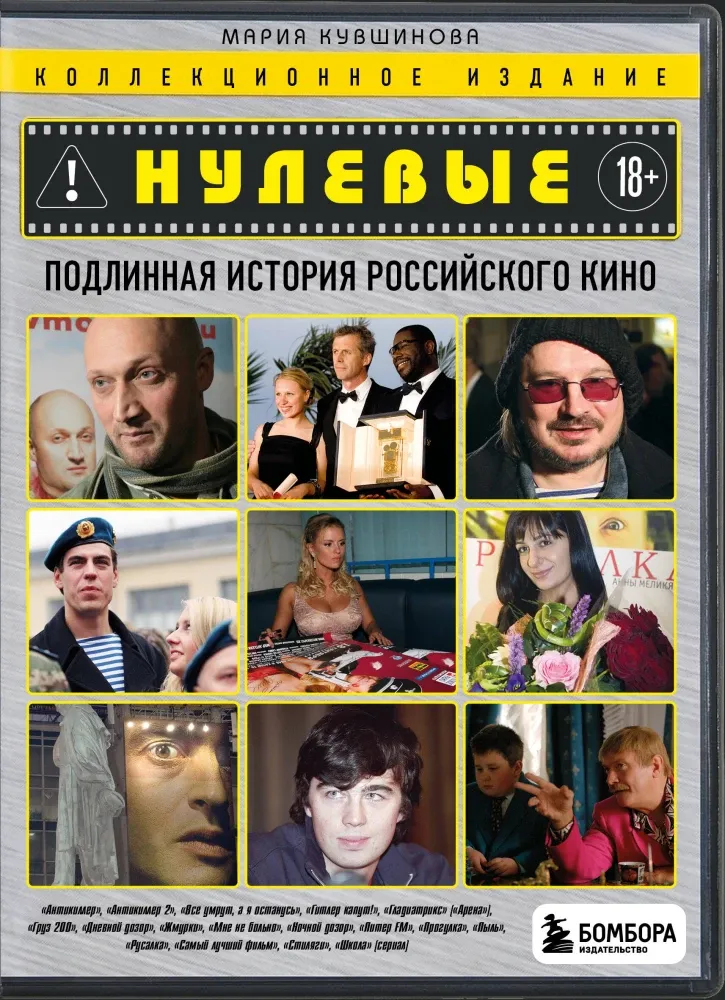 9785042270154_0-1.webp Нулевые. Подлинная история российского кино