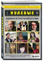 Нулевые. Подлинная история российского кино — изображение 2