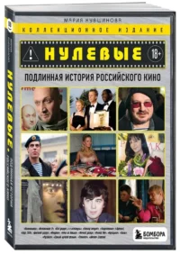 Нулевые. Подлинная история российского кино — Театр, кино