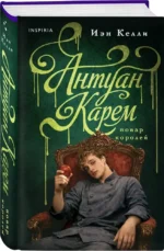 Антуан Карем. Повар королей — изображение 2