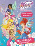 Winx Club. Волшебная команда. Раскраска по образцу 0+