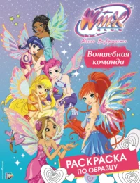 Winx Club. Волшебная команда. Раскраска по образцу 0+