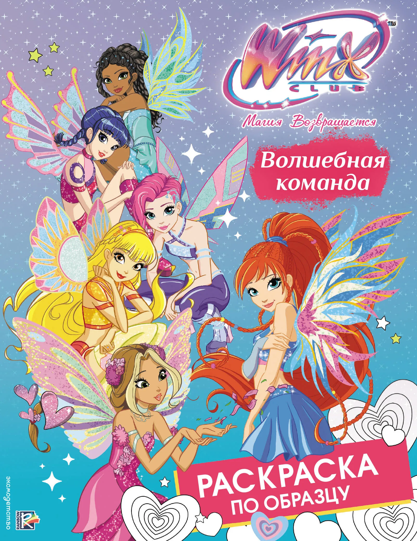 9785042270246_0.webp Winx Club. Волшебная команда. Раскраска по образцу 0+