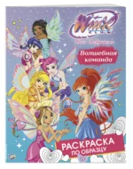 Winx Club. Волшебная команда. Раскраска по образцу 0+ — изображение 3