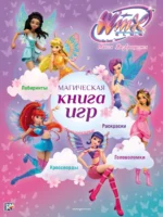 Winx Club. Магическая книга игр 0+