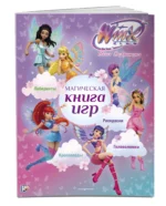 Winx Club. Магическая книга игр 0+ — изображение 3