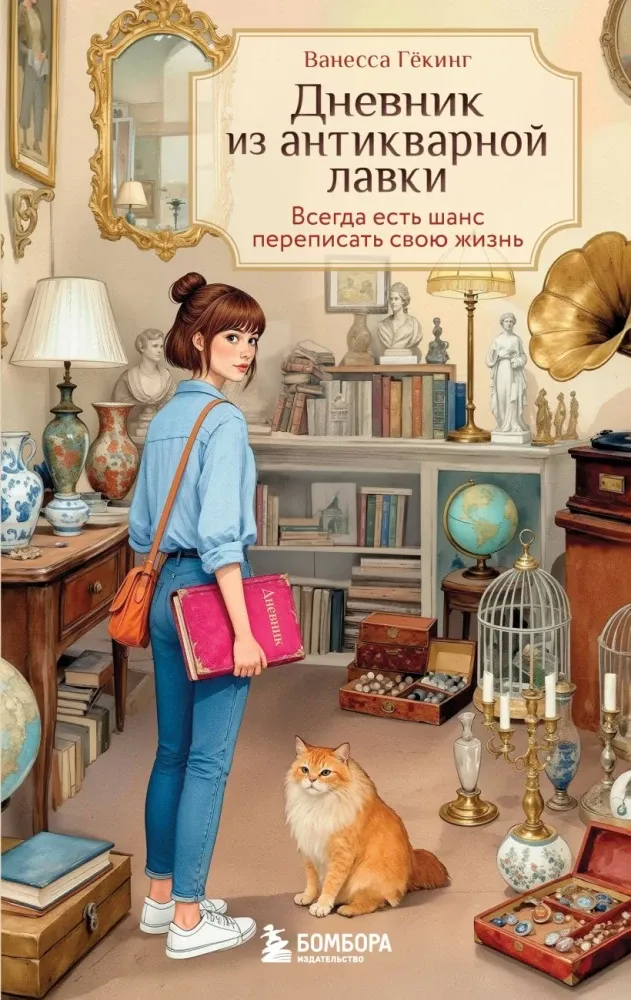 9785042270611_0-1.webp Дневник из антикварной лавки. Всегда есть шанс переписать свою жизнь. Ванесса Гёкинг