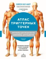Атлас триггерных точек. Современные подходы к работе с мышцами и суставами при болевых синдромах. Симеон Нил-Ашер