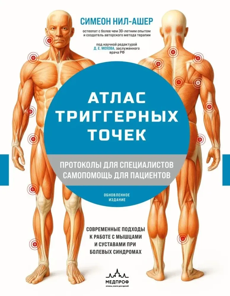 9785042270628_0-1.webp Атлас триггерных точек. Современные подходы к работе с мышцами и суставами при болевых синдромах. Симеон Нил-Ашер