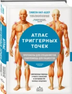 Атлас триггерных точек. Современные подходы к работе с мышцами и суставами при болевых синдромах — изображение 2