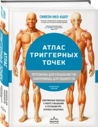 Атлас триггерных точек. Современные подходы к работе с мышцами и суставами при болевых синдромах — Атласы анатомии, специальная литература