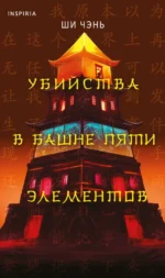 Убийства в Башне пяти элементов. Ши Чэнь