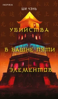 Убийства в Башне пяти элементов. Ши Чэнь