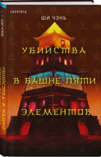 Убийства в Башне пяти элементов — Зарубежные детективы, триллеры, ужасы